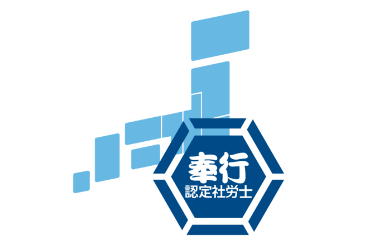 奉行認定社労士