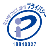 プライバシーマーク制度について