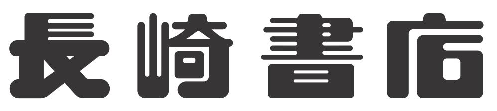 長崎書店