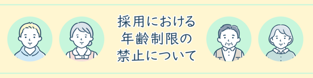 採用における年齢制限の禁止について