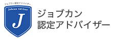 ジョブカン認定アドバイザー