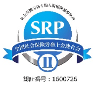SRPⅡ認証制度