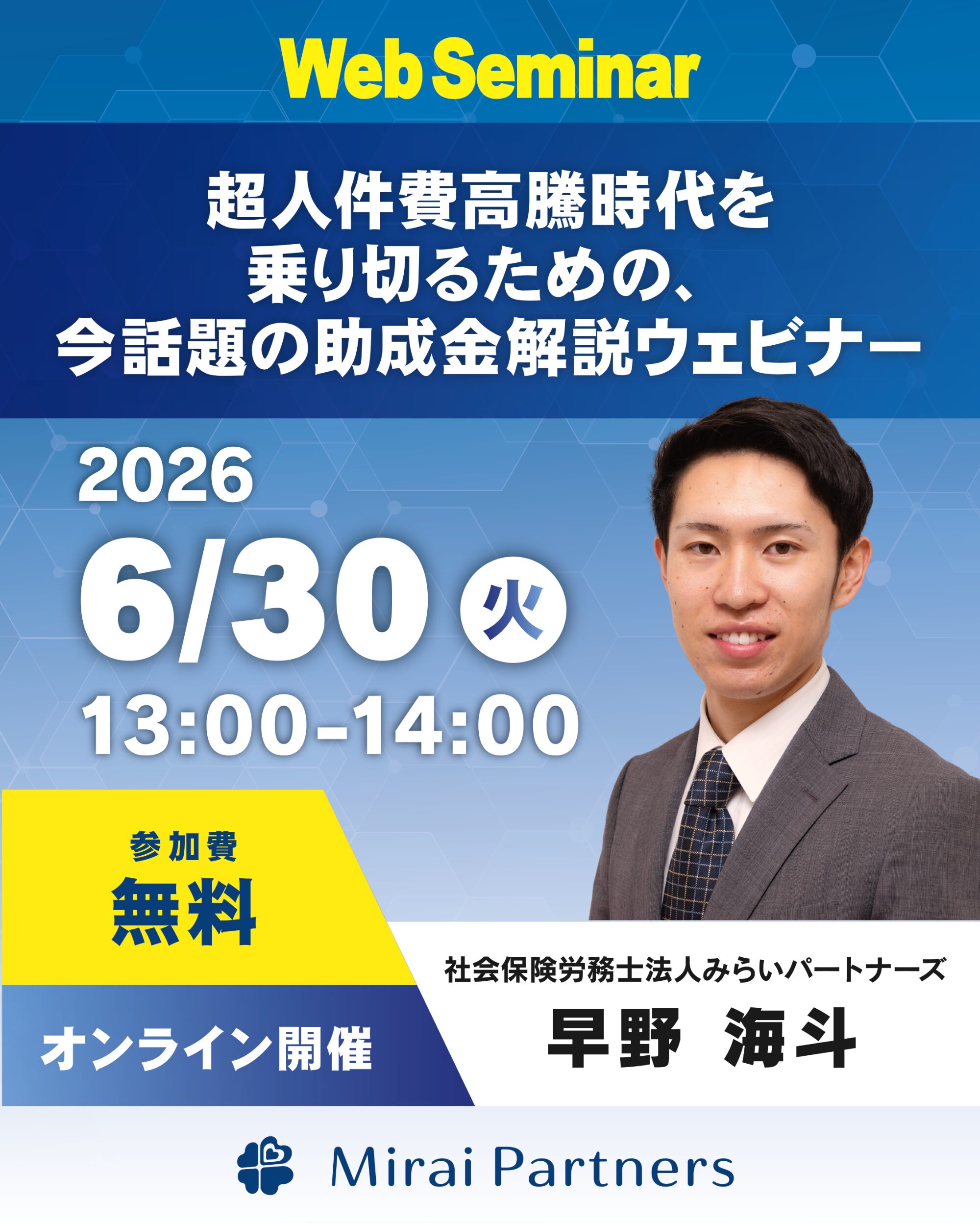 ウェビナー20260630