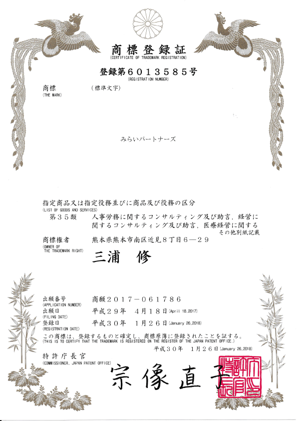 商標登録:みらいパートナーズ