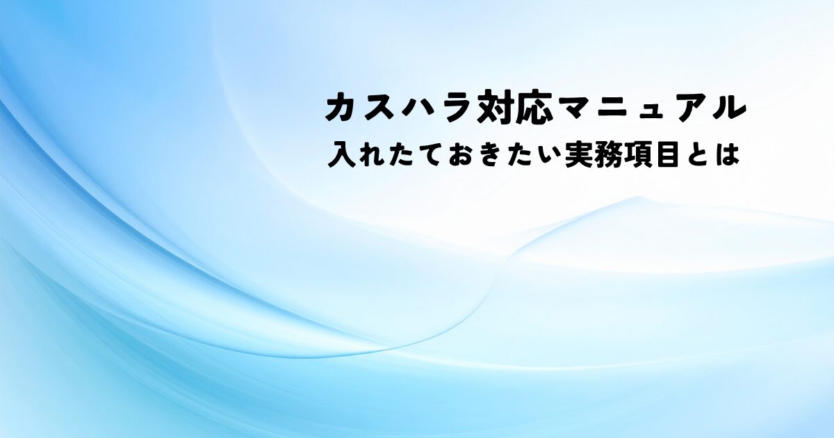カスハラ対応マニュアルに入れたい実務項目