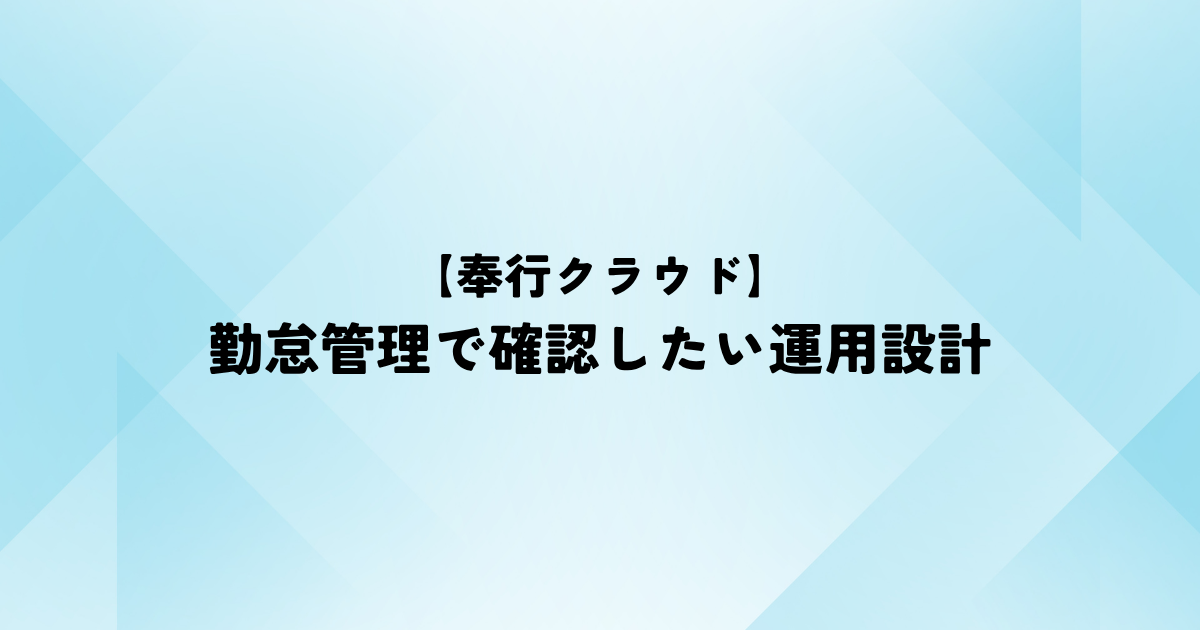 【奉行クラウド】勤怠管理で確認したい運用設計