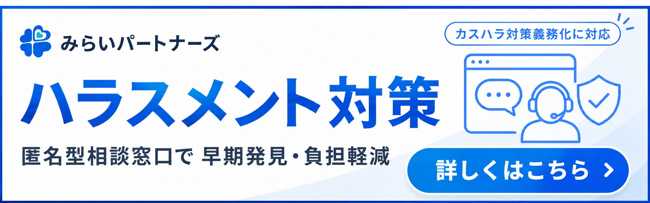 ハラスメント対策バナー