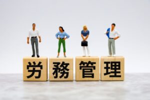 労務管理