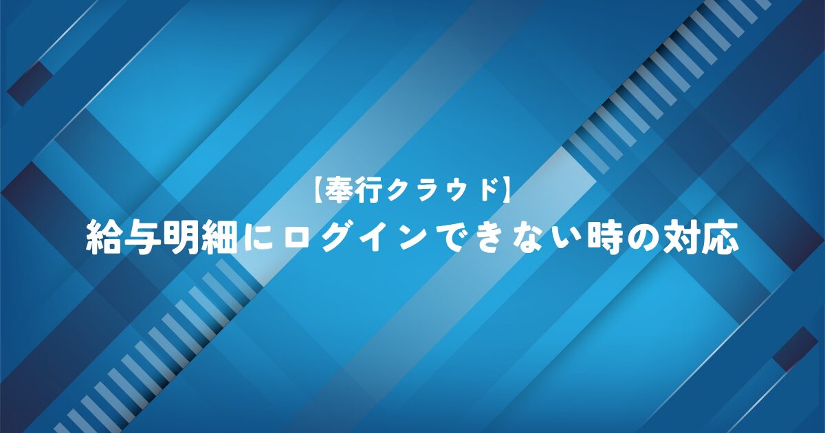 【奉行クラウド】給与明細にログインできない時の対応