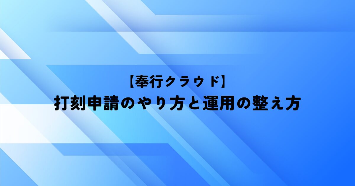 【奉行クラウド】打刻申請のやり方と運用の整え方