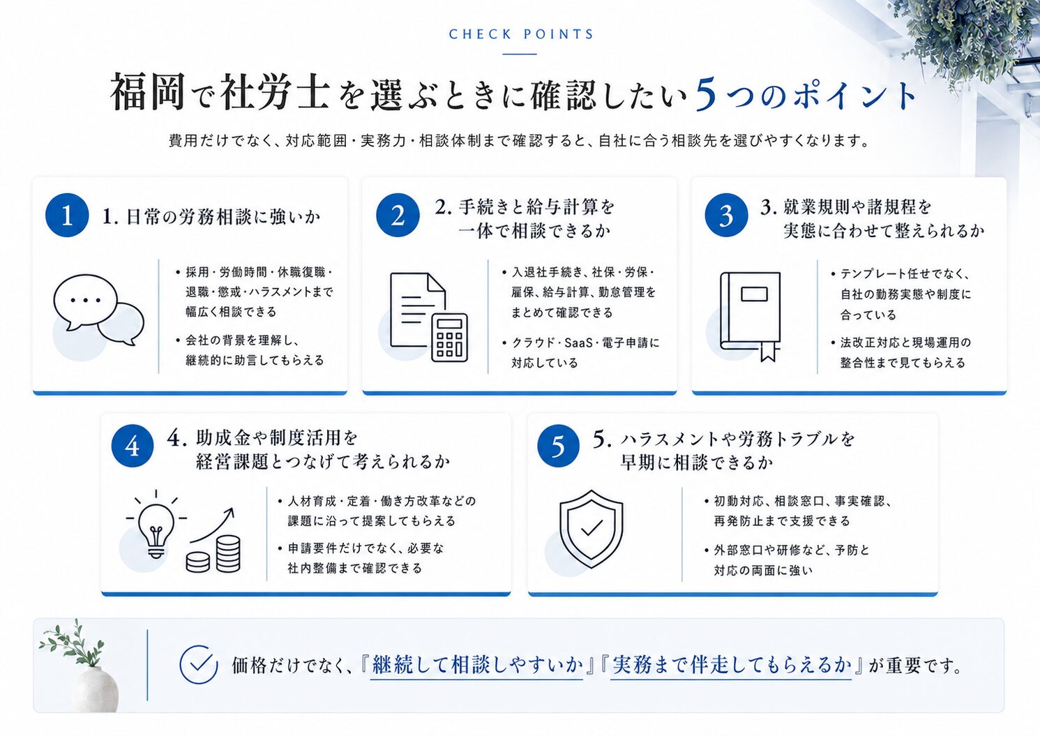 社労士を選ぶときの５つの確認ポイント