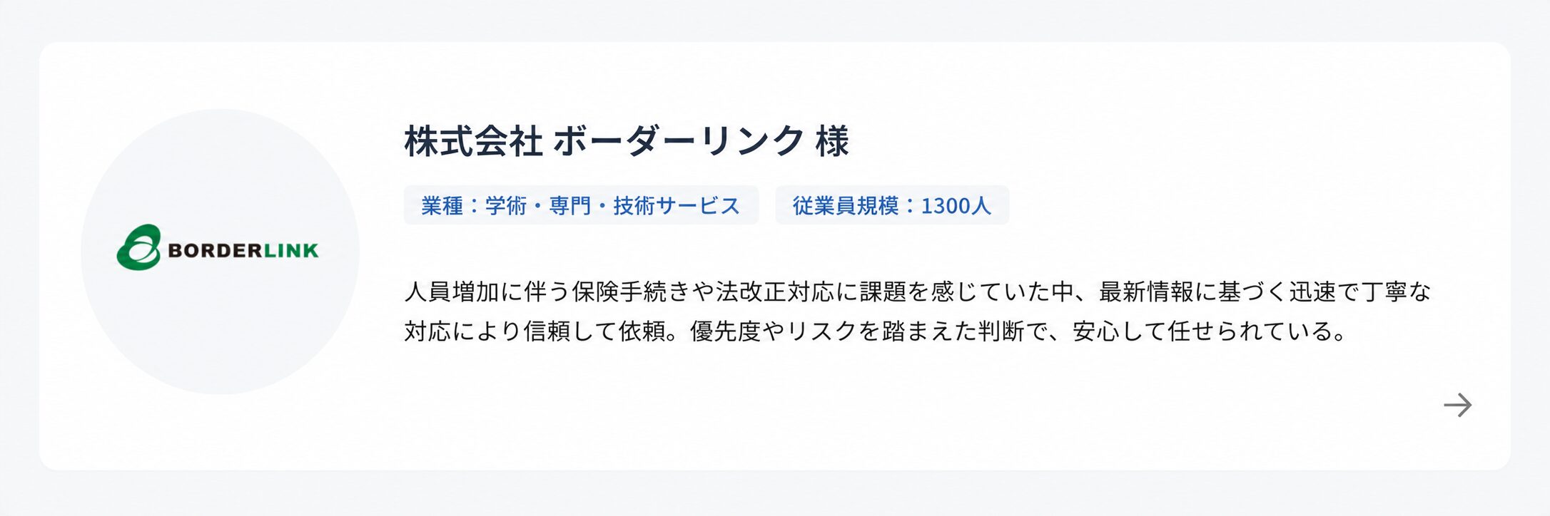 株式会社ボーダーリンク様お客様の声バナー
