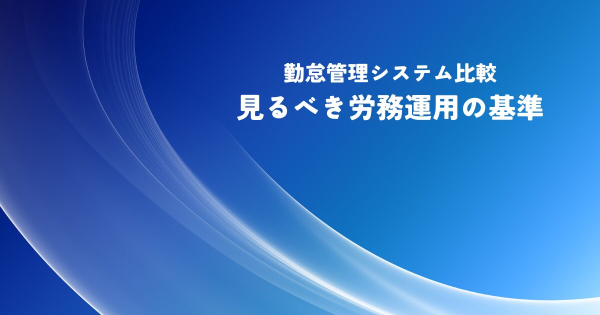 勤怠管理システム比較で見るべき労務運用の基準