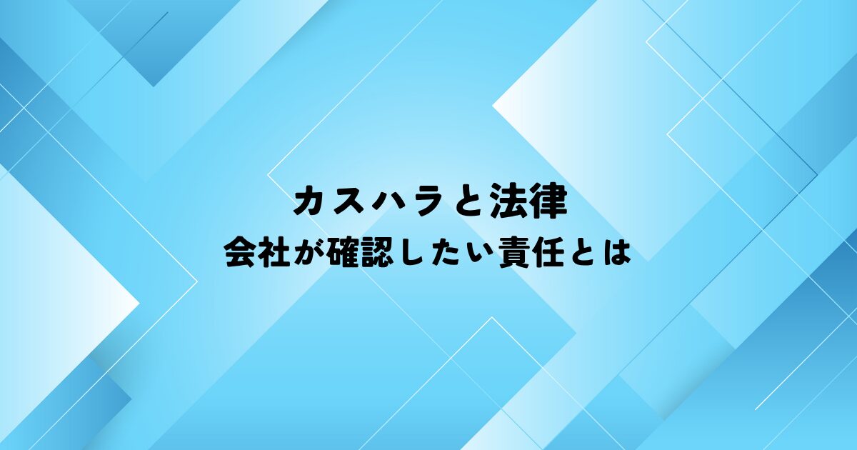 カスハラと法律で会社が確認したい責任とは