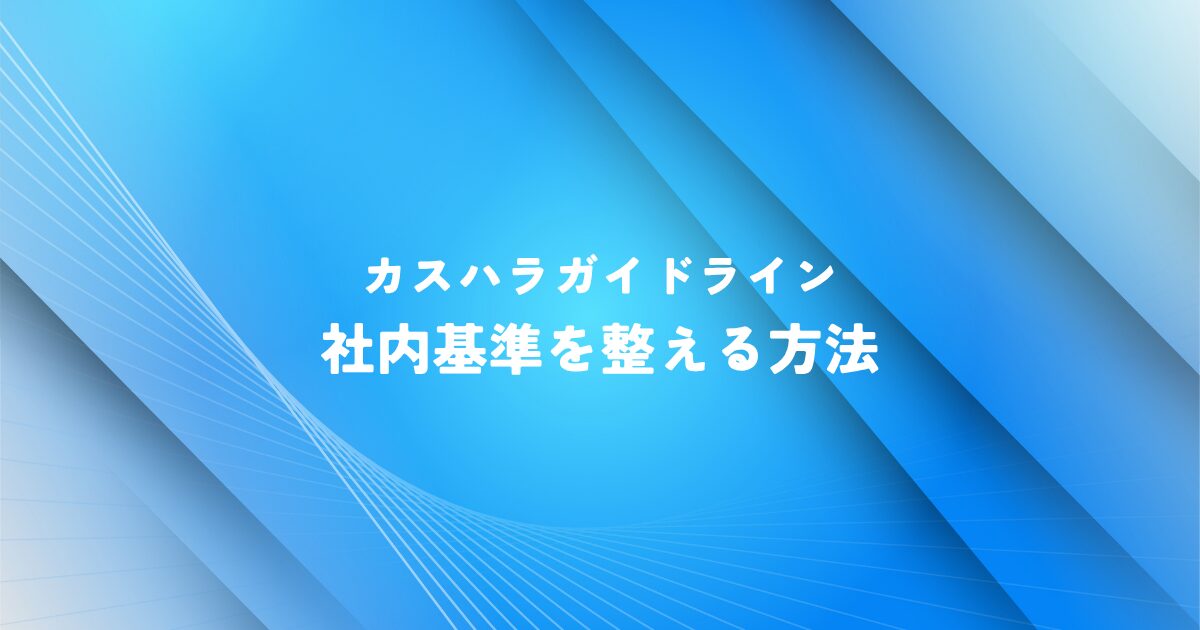 カスハラガイドラインで社内基準を整える方法