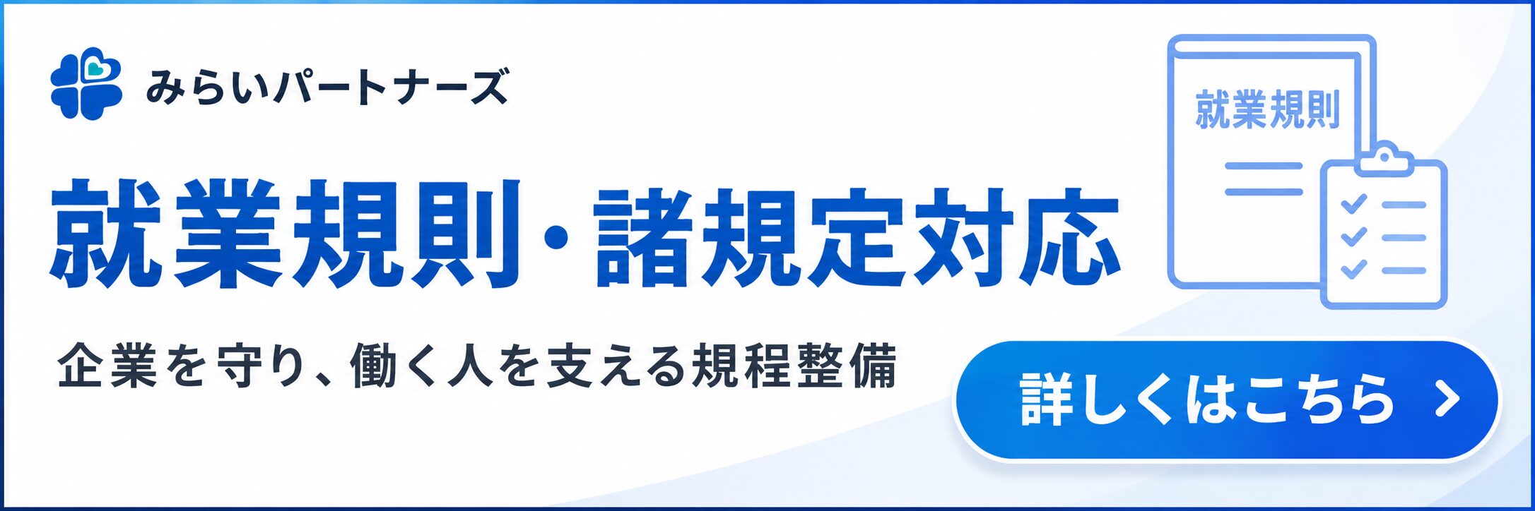 就業規則・諸規定対応バナー