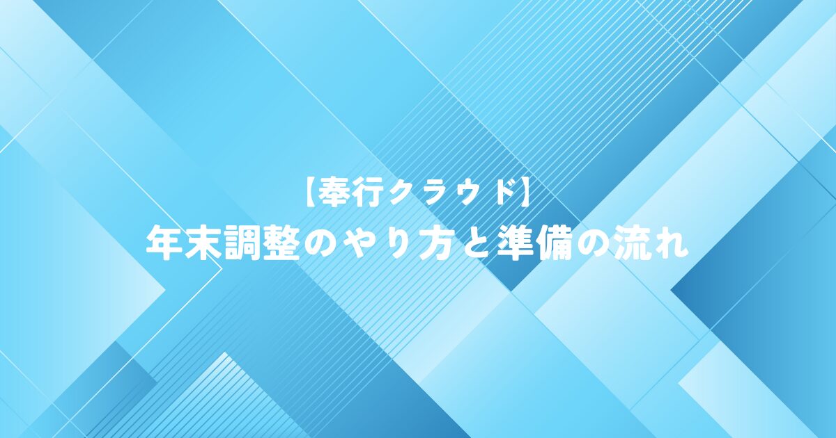 【奉行クラウド】年末調整のやり方と準備の流れ