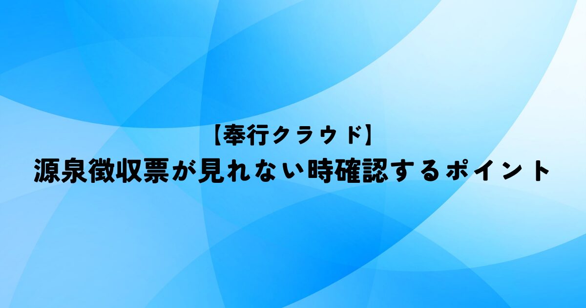 【奉行クラウド】源泉徴収票が見れない時の確認するポイント