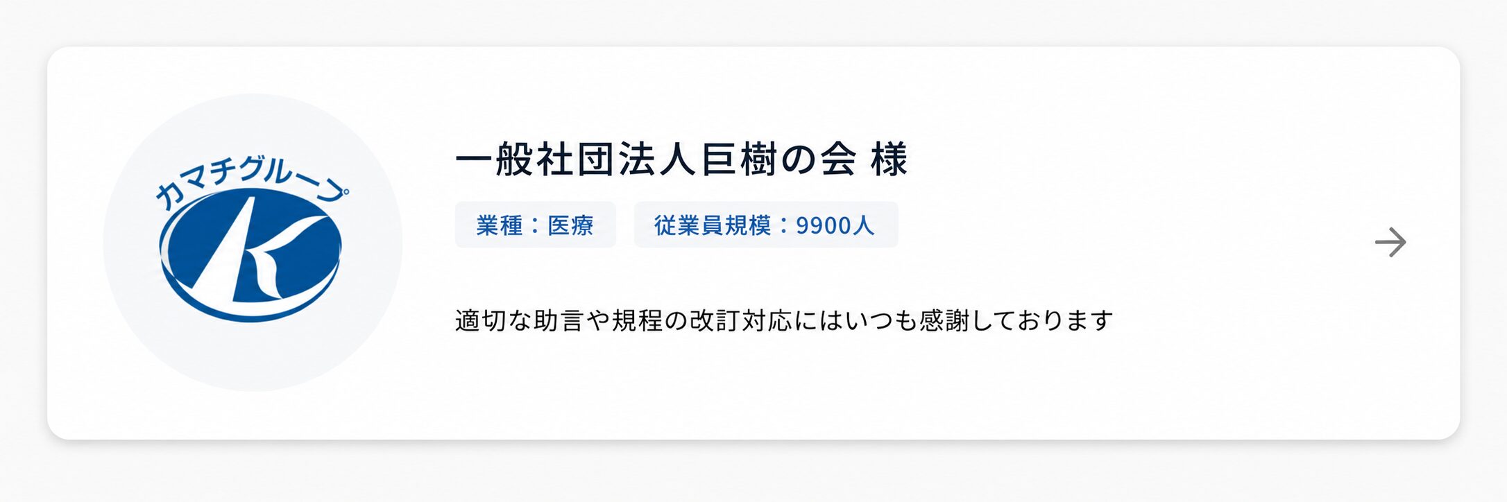 一般社団法人巨樹の会様お客様の声バナー