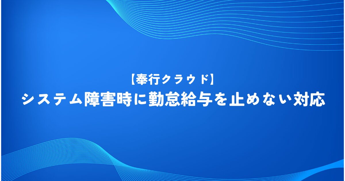 【奉行クラウド】システム障害時に勤怠給与を止めない対応とは