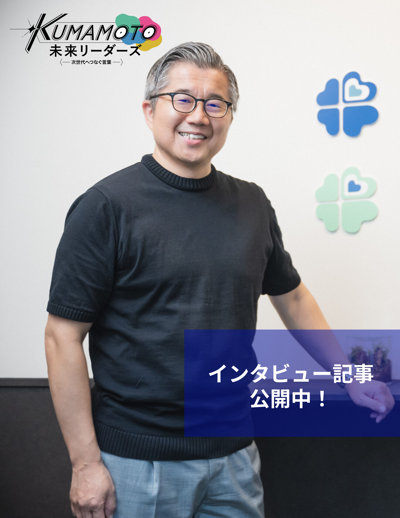 KUMAMOTO未来リーダーズ1