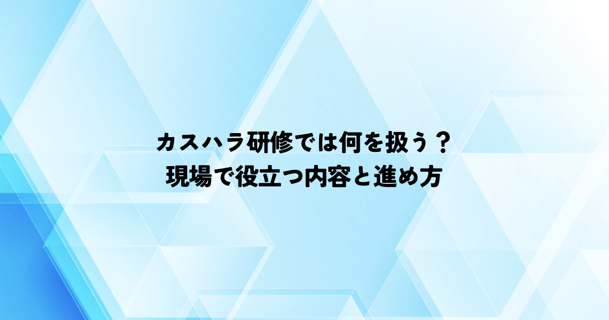 カスハラ研修では何を扱う？現場で役立つ内容と進め方