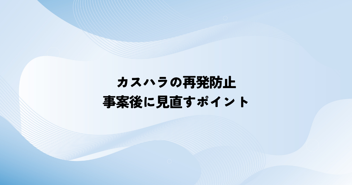 カスハラの再発防止はどう進める？事案後に見直すポイント