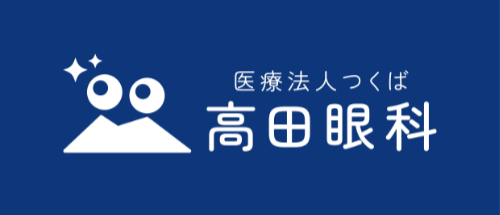 医療法人つくば高田眼科